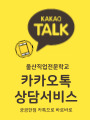 카카오톡 상담